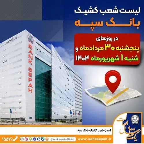 لیست شعب کشیک بانک سپه در روزهای ۳۰ مردادماه و یکم شهریورماه ۱۴۰۴