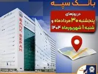 لیست شعب کشیک بانک سپه در روزهای ۳۰ مردادماه و یکم شهریورماه ۱۴۰۴