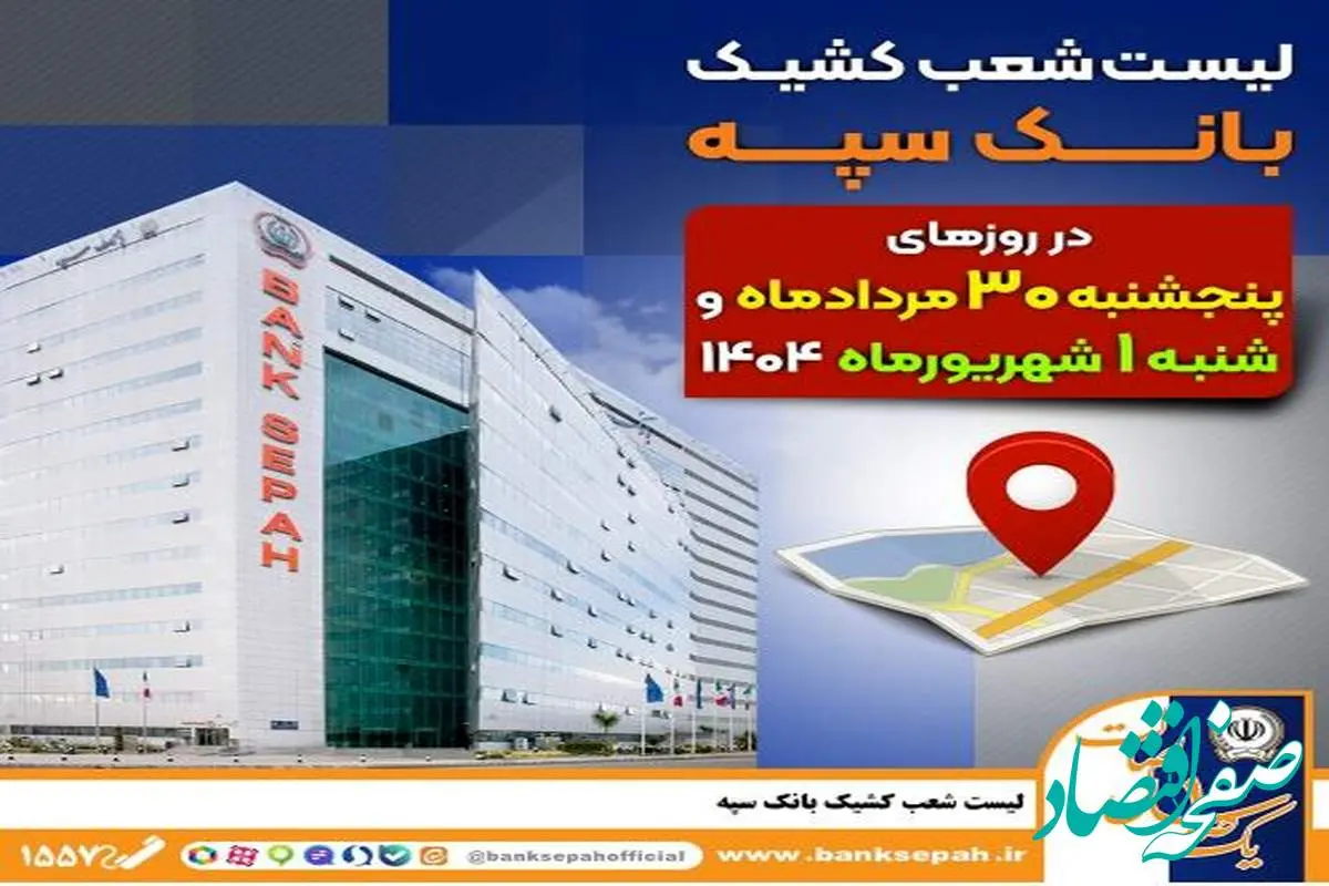 لیست شعب کشیک بانک سپه در روزهای ۳۰ مردادماه و یکم شهریورماه ۱۴۰۴