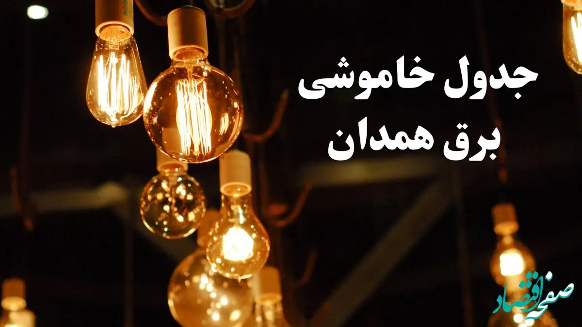 زمانبندی قطعی برق همدان امروز جمعه ۳ اسفند ۱۴۰۳ منتشر شد + جدول خاموشی برق همدان امروز سوم اسفند ماه ۱۴۰۳