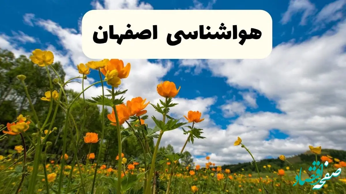 پیش بینی وضعیت آب و هوا اصفهان فردا پنجشنبه ۱۸ اردیبهشت ماه ۱۴۰۴ + جدول هواشناسی اصفهان ۲۴ ساعت آینده