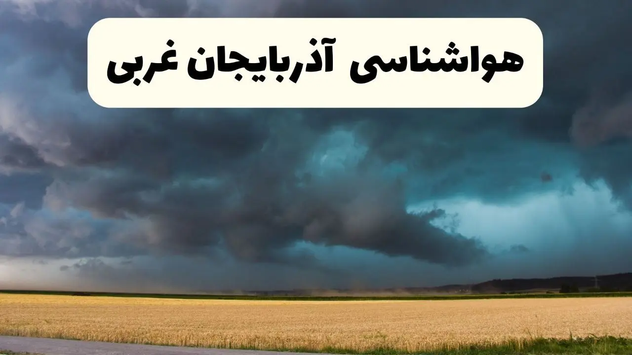 پیش بینی وضعیت آب و هوا آذربایجان غربی فردا چهارشنبه ۲۴ اردیبهشت ۱۴۰۴ | هواشناسی ارومیه و آذربایجان غربی ۲۴ ساعت آینده