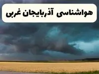 پیش بینی وضعیت آب و هوا آذربایجان غربی فردا چهارشنبه ۲۴ اردیبهشت ۱۴۰۴ | هواشناسی ارومیه و آذربایجان غربی ۲۴ ساعت آینده