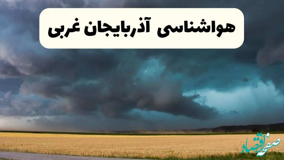 خبر فوری هواشناسی آذربایجان غربی فردا ۱۹ اردیبهشت ۱۴۰۴ اعلام شد | پیش بینی وضعیت آب و هوا آذربایجان غربی فردا جمعه ۱۹ اردیبهشت 