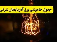 زمان جدید قطعی برق آذربایجان شرقی فردا یکشنبه ۳۱ فروردین ۱۴۰۴ + جدول خاموشی برق تبریز در ۲۴ ساعت آینده