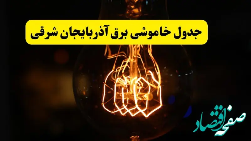 زمان جدید قطعی برق آذربایجان شرقی فردا یکشنبه ۳۱ فروردین ۱۴۰۴ + جدول خاموشی برق تبریز در ۲۴ ساعت آینده