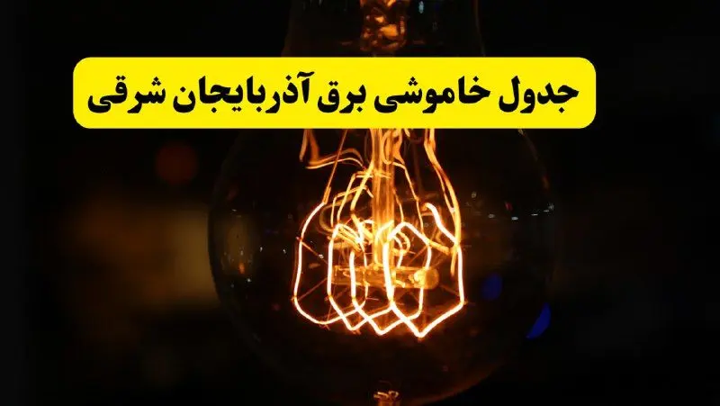 زمان جدید قطعی برق آذربایجان شرقی فردا یکشنبه ۳۱ فروردین ۱۴۰۴ + جدول خاموشی برق تبریز در ۲۴ ساعت آینده