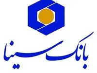 پرداخت تسهیلات تا ۴ برابر میانگین حساب دارندگان دستگاه‌های POS و IPG بانک سینا تا سقف ۲۰۰ میلیارد ریال