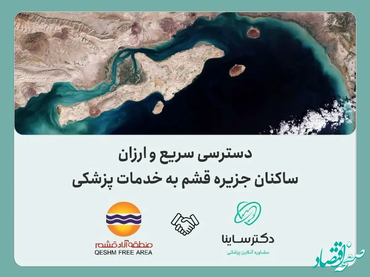 فراهم شدن دسترسی سریع و ارزان ساکنان جزیره قشم به خدمات پزشکی