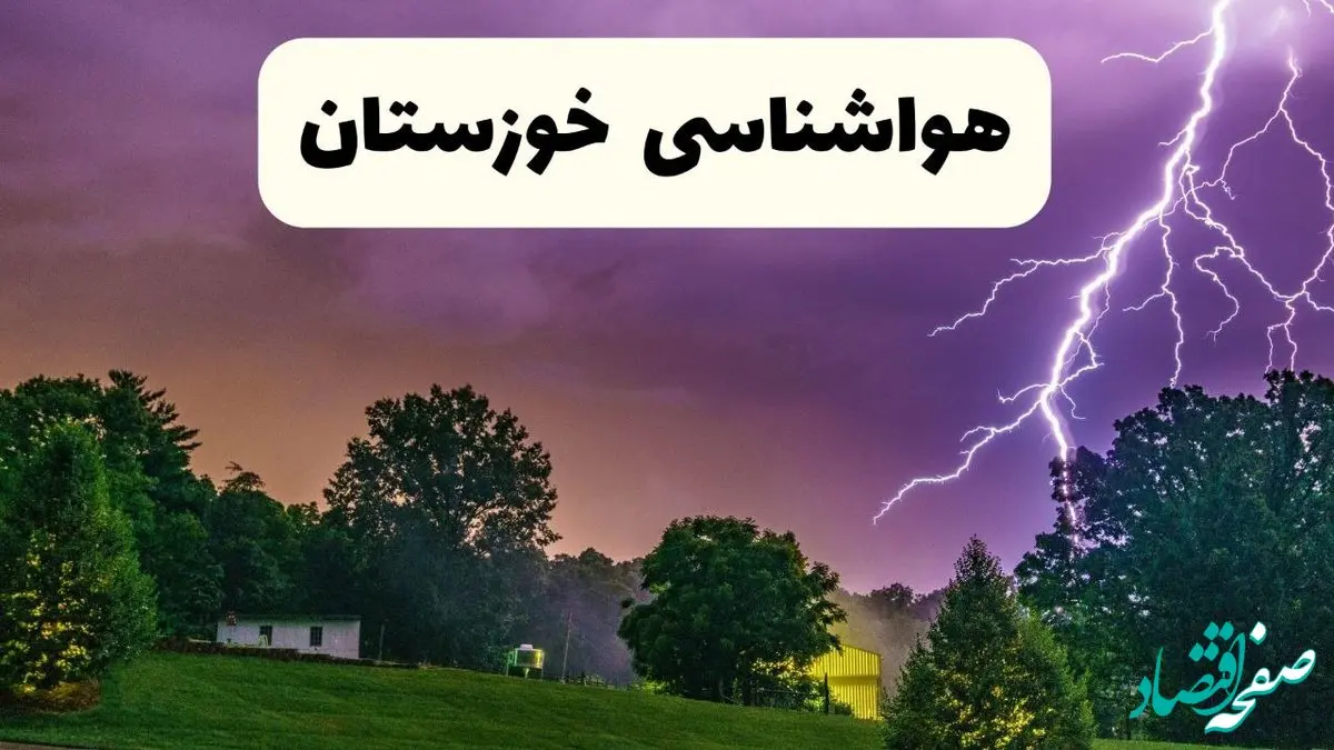 پیش بینی وضعیت آب و هوا خوزستان فردا سه شنبه ۱۶ اردیبهشت ماه ۱۴۰۴ اعلام شد | خبر فوری هواشناسی خوزستان ۱۶ اردیبهشت + هواشناسی اهواز