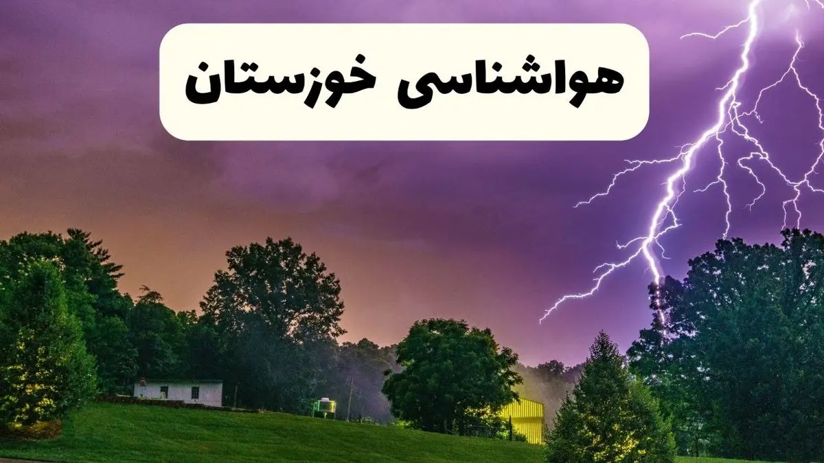 پیش بینی وضعیت آب و هوا خوزستان فردا سه شنبه ۱۶ اردیبهشت ماه ۱۴۰۴ اعلام شد | خبر فوری هواشناسی خوزستان ۱۶ اردیبهشت + هواشناسی اهواز