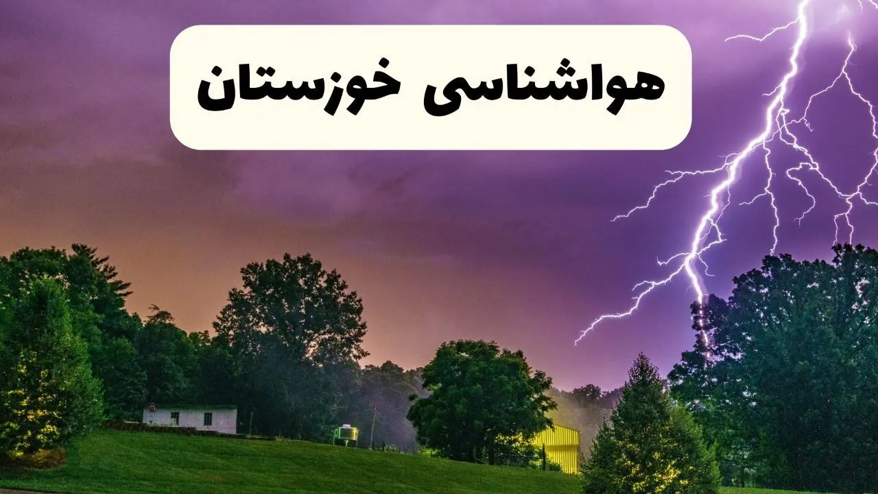 پیش بینی وضعیت آب و هوا خوزستان فردا سه شنبه ۱۶ اردیبهشت ماه ۱۴۰۴ اعلام شد | خبر فوری هواشناسی خوزستان ۱۶ اردیبهشت + هواشناسی اهواز