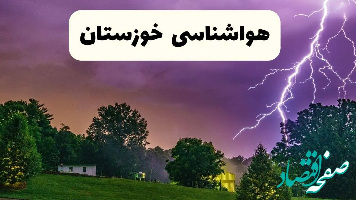 پیش بینی وضعیت آب و هوا خوزستان فردا سه شنبه ۱۶ اردیبهشت ماه ۱۴۰۴ اعلام شد | خبر فوری هواشناسی خوزستان ۱۶ اردیبهشت + هواشناسی اهواز