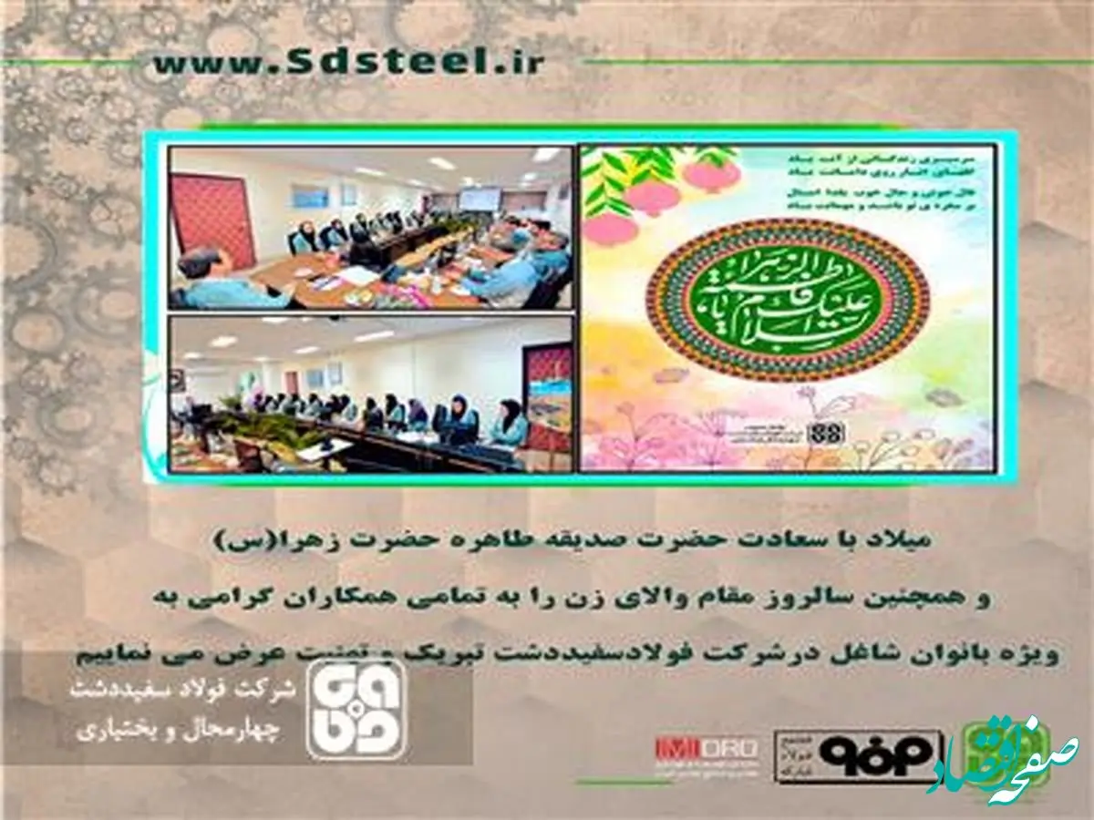 برگزاری آیین بزرگداشت ولادت حضرت فاطمه زهرا (س) و تکریم بانوان شاغل در شرکت فولاد سفیددشت