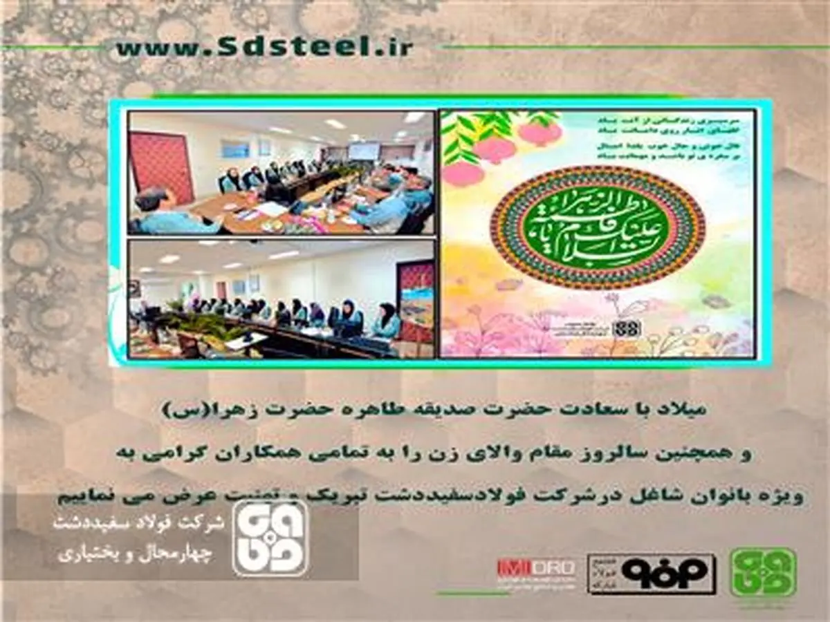 برگزاری آیین بزرگداشت ولادت حضرت فاطمه زهرا (س) و تکریم بانوان شاغل در شرکت فولاد سفیددشت