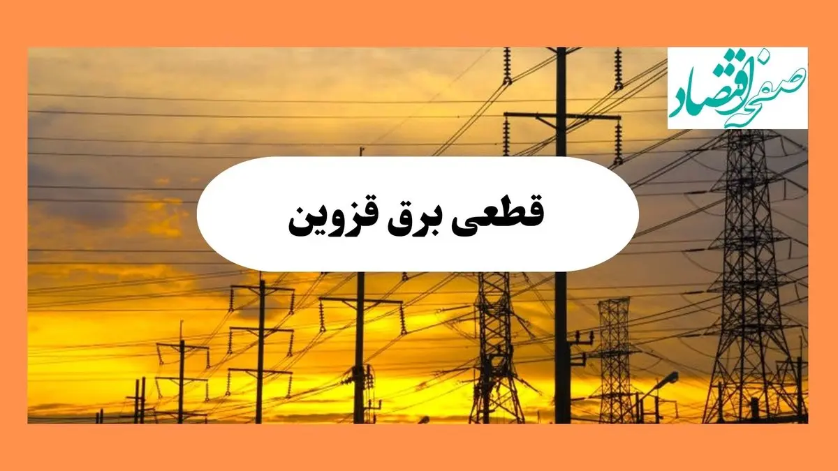 ساعت قطعی برق قزوین فردا شنبه ۴ مرداد ماه ۱۴۰۴ | جدول خاموشی برق قزوین شنبه