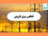 ساعت قطعی برق قزوین فردا شنبه ۴ مرداد ماه ۱۴۰۴ | جدول خاموشی برق قزوین شنبه