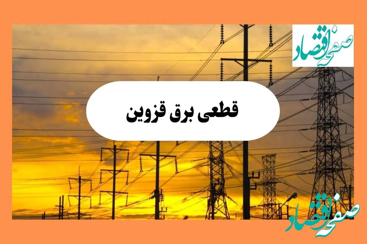 ساعت قطعی برق قزوین فردا شنبه ۴ مرداد ماه ۱۴۰۴ | جدول خاموشی برق قزوین شنبه