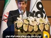 ایران در میان برترین‌های صنعت فولاد جهان