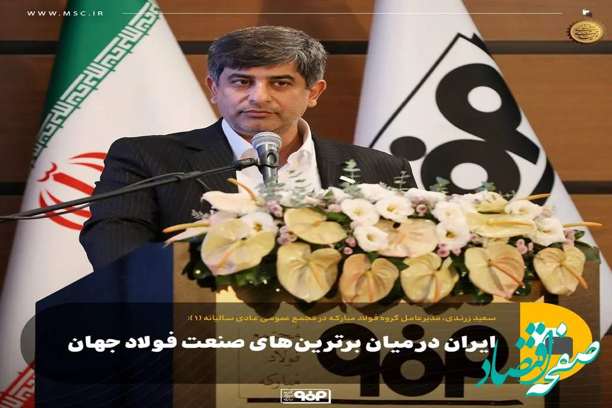 ایران در میان برترین‌های صنعت فولاد جهان
