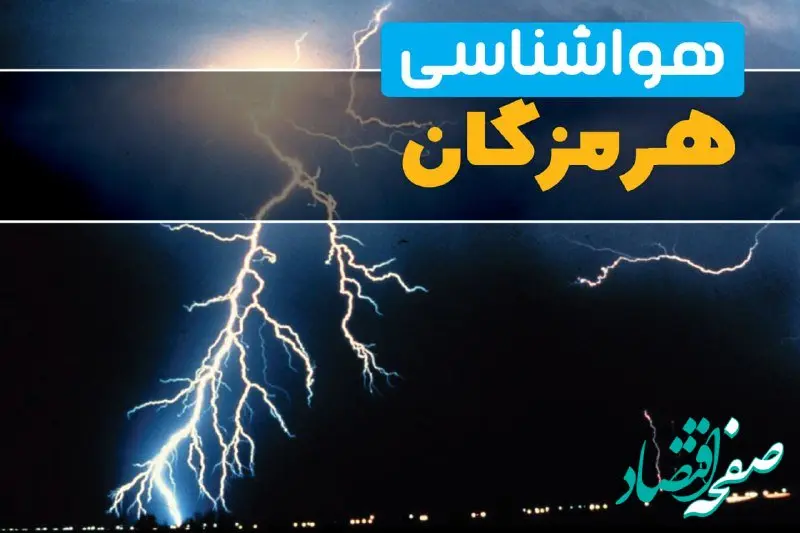 پیش بینی وضعیت آب و هوا هرمزگان فردا یکشنبه ۳۱ فروردین ماه ۱۴۰۴ | پیش بینی هواشناسی بندرعباس ۲۴ ساعت آینده + آب و هوای هرمزگان