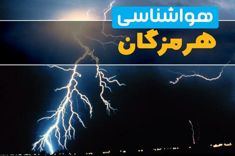 پیش بینی وضعیت آب و هوا هرمزگان فردا یکشنبه ۳۱ فروردین ماه ۱۴۰۴ | پیش بینی هواشناسی بندرعباس ۲۴ ساعت آینده + آب و هوای هرمزگان
