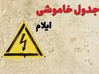 زمان جدید قطعی برق ایلام  امروز یکشنبه ۲۸ بهمن ۱۴۰۳ + جدول خاموشی برق ایلام امروز یکشنبه بیست و هشتم بهمن ماه ۱۴۰۳ 