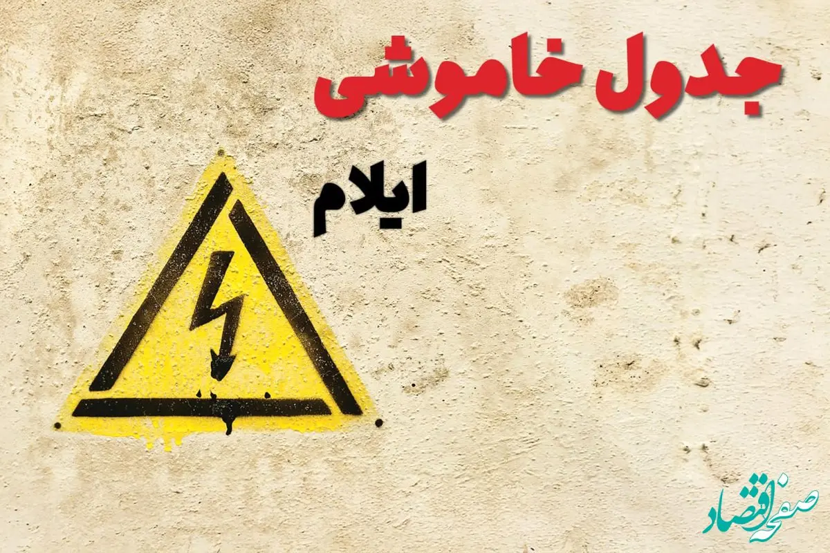 زمان جدید قطعی برق ایلام  امروز یکشنبه ۲۸ بهمن ۱۴۰۳ + جدول خاموشی برق ایلام امروز یکشنبه بیست و هشتم بهمن ماه ۱۴۰۳ 