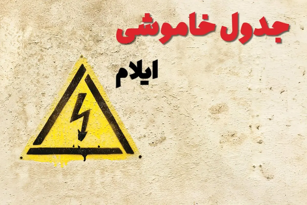 زمان جدید قطعی برق ایلام  امروز یکشنبه ۲۸ بهمن ۱۴۰۳ + جدول خاموشی برق ایلام امروز یکشنبه بیست و هشتم بهمن ماه ۱۴۰۳
