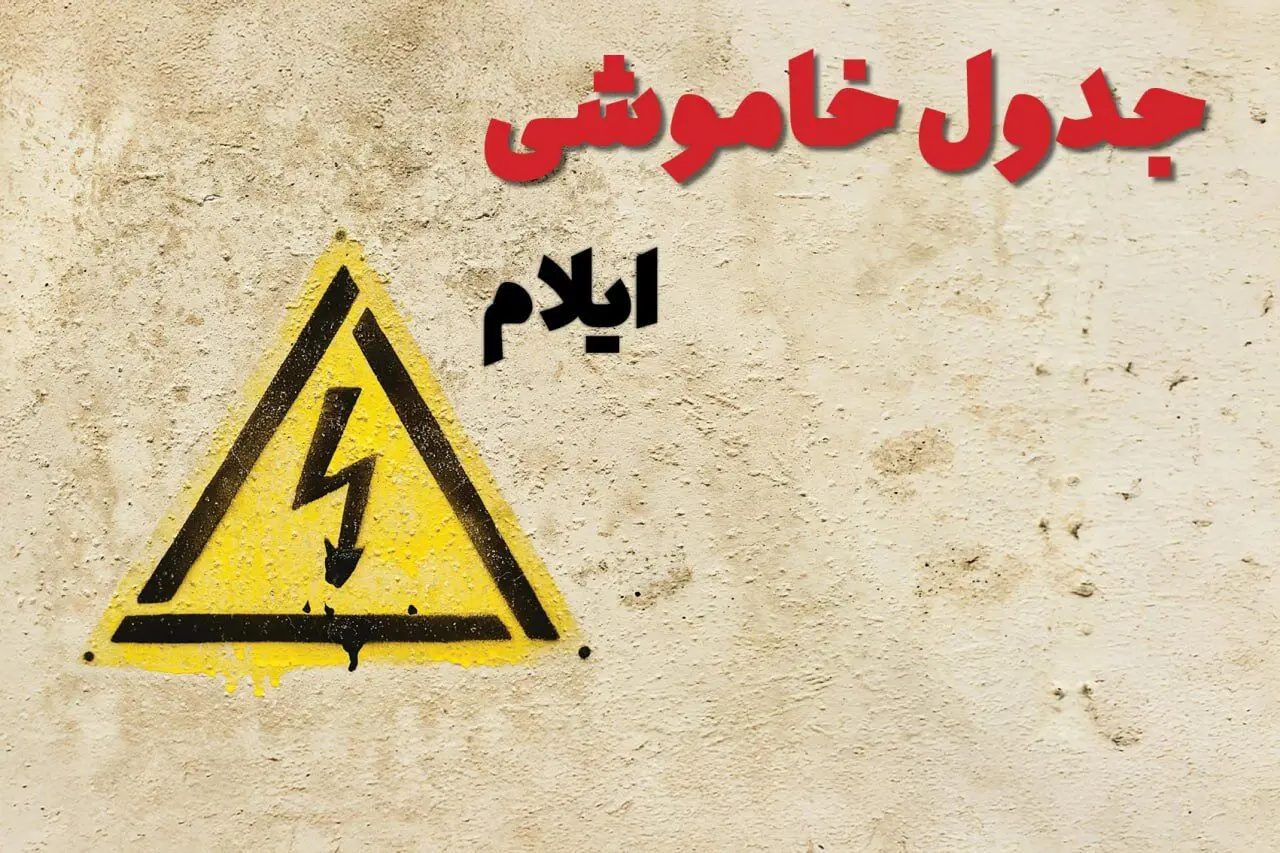 زمان جدید قطعی برق ایلام  امروز یکشنبه ۲۸ بهمن ۱۴۰۳ + جدول خاموشی برق ایلام امروز یکشنبه بیست و هشتم بهمن ماه ۱۴۰۳ 