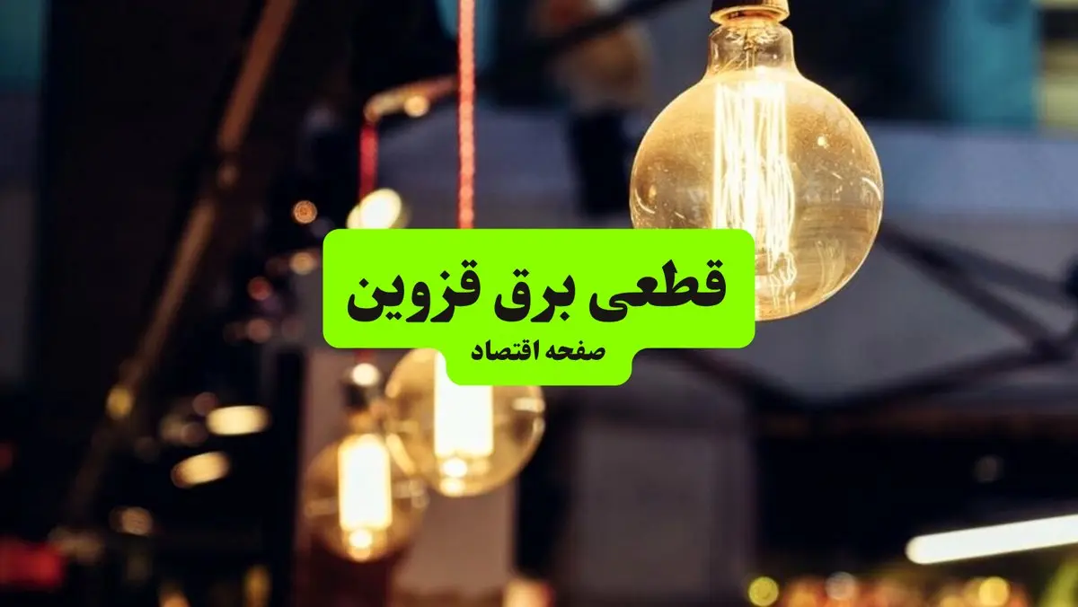 جدول خاموشی برق قزوین  سه‌ شنبه ۱۰ تیر ۱۴۰۴ | ساعات قطعی برق مناطق مختلف استان قزوین سه‌ شنبه دهم تیر ۱۴۰۴