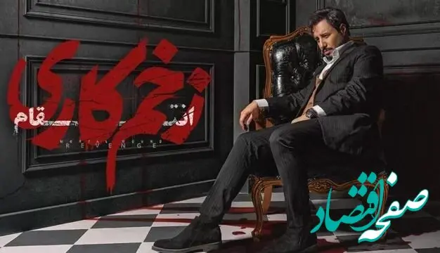 دانلود مستقیم زخم کاری فصل سوم قسمت ۹ نهم ( دانلود زخم کاری ۳ قسمت ۹ نهم ) کامل با حجم رایگان
