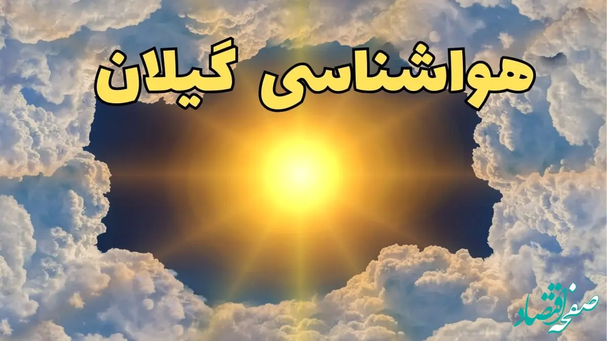 هواشناسی گیلان فردا ۸ تیر | پیش بینی وضعیت آب و هوا گیلان فردا یکشنبه ۸ تیر ماه ۱۴۰۴ + هواشناسی رشت