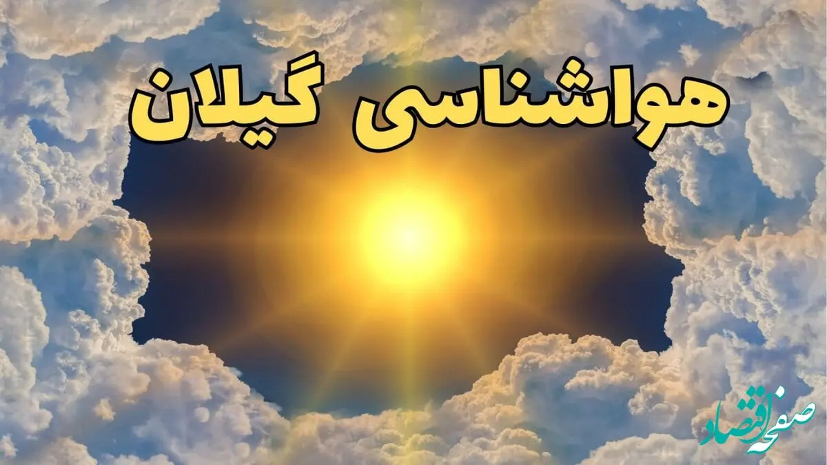 هواشناسی گیلان فردا ۸ تیر | پیش بینی وضعیت آب و هوا گیلان فردا یکشنبه ۸ تیر ماه ۱۴۰۴ + هواشناسی رشت