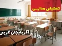 خبر فوری از تعطیلی مدارس آذربایجان غربی فردا دوشنبه ۱ بهمن ۱۴۰۳ | کدام مدارس ارومیه دوشنبه اول بهمن ۱۴۰۳ تعطیل شد؟