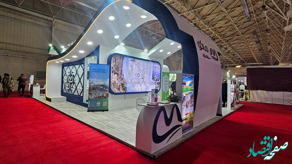 معرفی ظرفیت های گردشگری منطقه آزاد ماکو در هجدهمین نمایشگاه گردشگری تهران