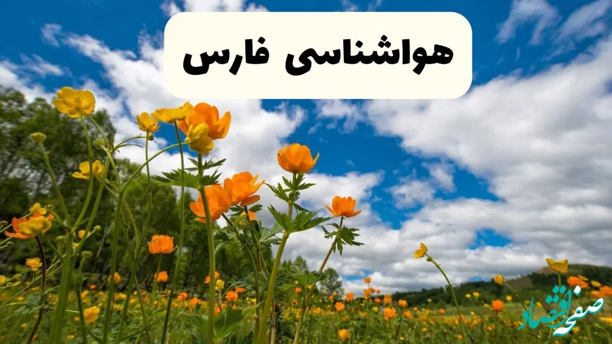 پیش بینی وضعیت آب و هوا فارس فردا پنجشنبه ۱۸ اردیبهشت ماه ۱۴۰۴ + جدول هواشناسی فارس ۲۴ ساعت آینده + هواشناسی شیراز