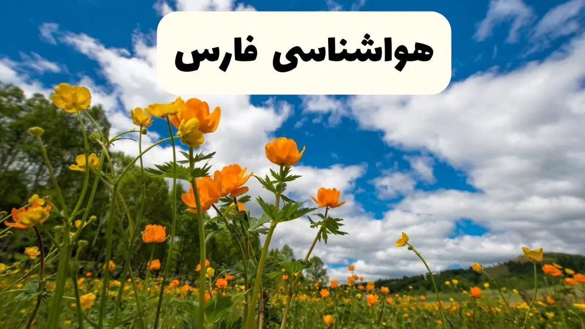 پیش بینی وضعیت آب و هوا فارس فردا پنجشنبه ۱۸ اردیبهشت ماه ۱۴۰۴ + جدول هواشناسی فارس ۲۴ ساعت آینده + هواشناسی شیراز