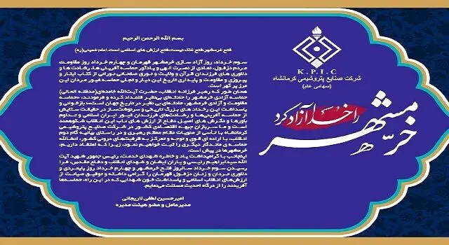 پیام مدیرعامل شرکت صنایع پتروشیمی کرمانشاه به مناسبت فرا رسیدن سالروز آزادسازی خرمشهر و روز مقاومت و پایداری