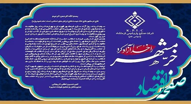 پیام مدیرعامل شرکت صنایع پتروشیمی کرمانشاه به مناسبت فرا رسیدن سالروز آزادسازی خرمشهر و روز مقاومت و پایداری