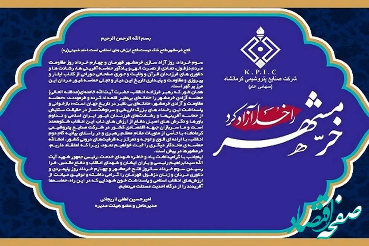 پیام مدیرعامل شرکت صنایع پتروشیمی کرمانشاه به مناسبت فرا رسیدن سالروز آزادسازی خرمشهر و روز مقاومت و پایداری