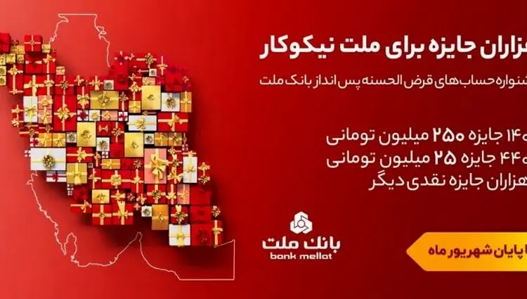 تمدید مهلت جشنواره حساب های قرض الحسنه پس انداز بانک ملت تا پایان شهریور