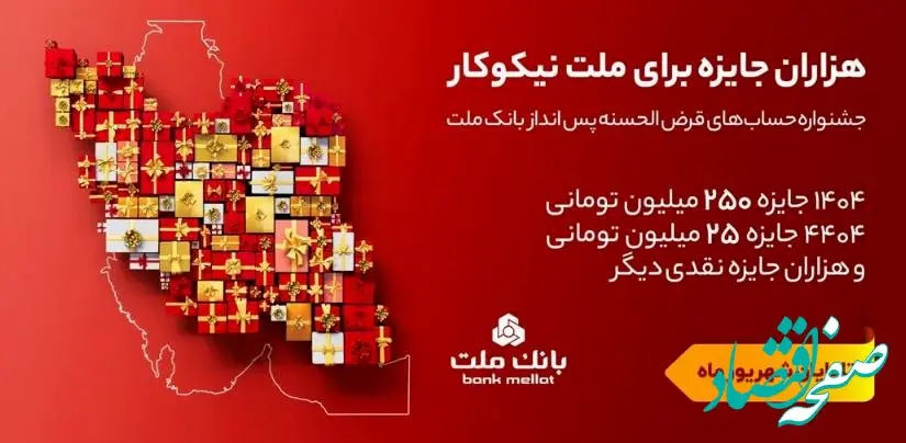 تمدید مهلت جشنواره حساب های قرض الحسنه پس انداز بانک ملت تا پایان شهریور