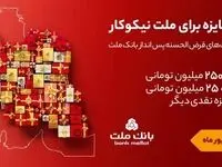 تمدید مهلت جشنواره حساب های قرض الحسنه پس انداز بانک ملت تا پایان شهریور