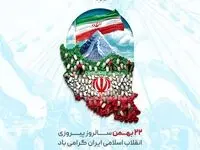پیام تبریک شرکت توسعه آهن و فولاد گل‌گهر به مناسبت فرا رسیدن سالروز پیروزی شکوهمند انقلاب اسلامی