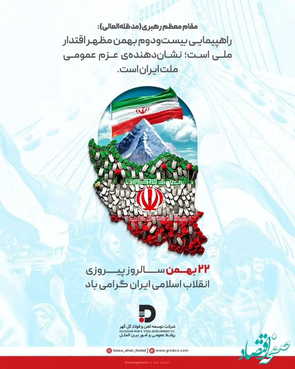 پیام تبریک شرکت توسعه آهن و فولاد گل‌گهر به مناسبت فرا رسیدن سالروز پیروزی شکوهمند انقلاب اسلامی