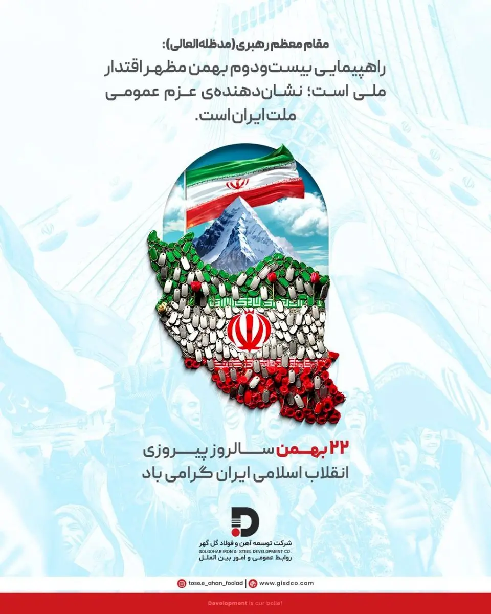 پیام تبریک شرکت توسعه آهن و فولاد گلگهر به مناسبت فرا رسیدن سالروز پیروزی شکوهمند انقلاب اسلامی
