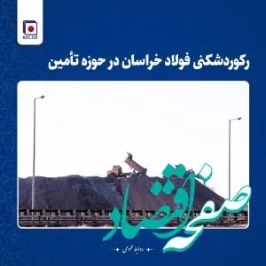 رکوردشکنی فولاد خراسان در حوزه تامین
