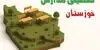 مدارس خوزستان فردا شنبه ۹ آبان ۱۴۰۵ تعطیل است؟