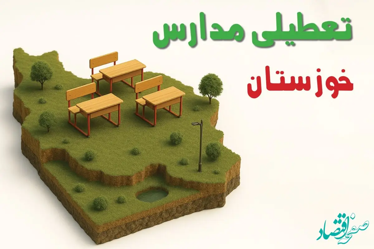 آیا مدارس خوزستان فردا چهارشنبه ۱۷ دی ۱۴۰۴ تعطیل است؟ | تعطیلی مدارس خوزستان چهارشنبه